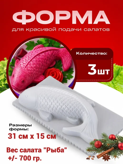 ARS DOM Форма для салата под шубой рыба 3 шт, 3 шт