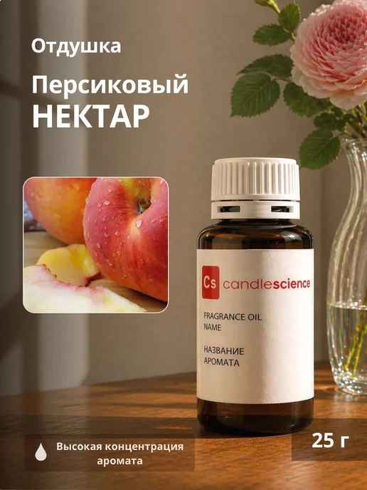candlescience 25гр.Персиковый Нектар Отдушка США, 25 г