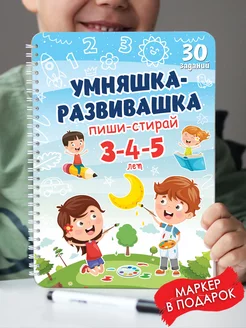 Развивающие игрушки книги Развивашки Пиши-стирай 3-5 лет