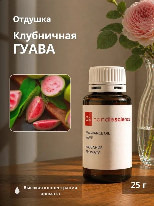 candlescience 25гр.Клубничная Гуава Отдушка США, 25 г