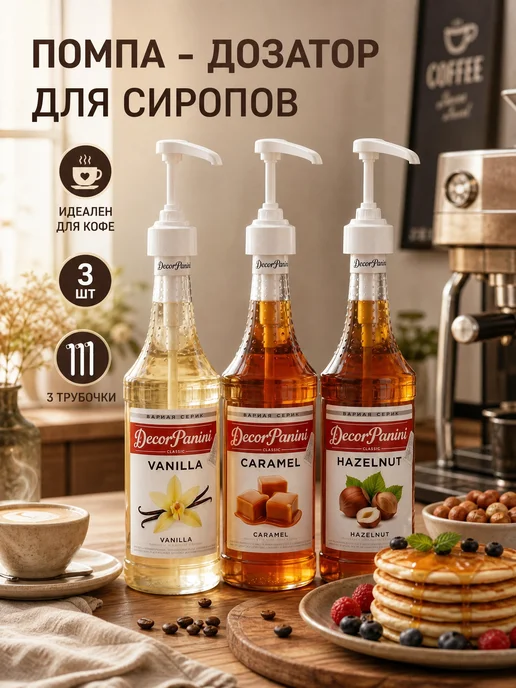 DecorPanini Помпа-дозатор для бутылки с сиропом 1 л, 1 л, 3 шт
