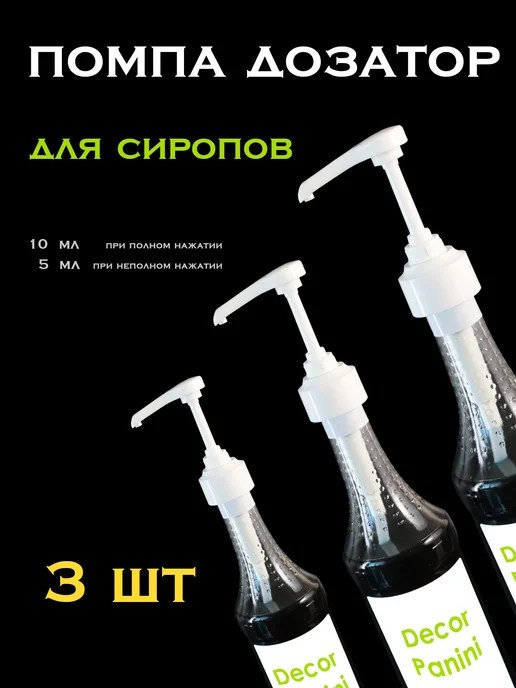 DecorPanini Помпа-дозатор для бутылки с сиропом 1 л, 1 л, 3 шт, фото 8