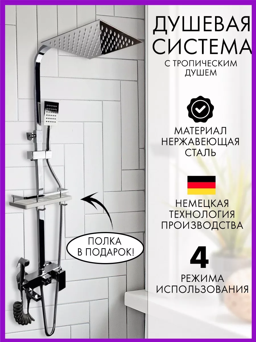 Душевая система с тропическим душем хромированная