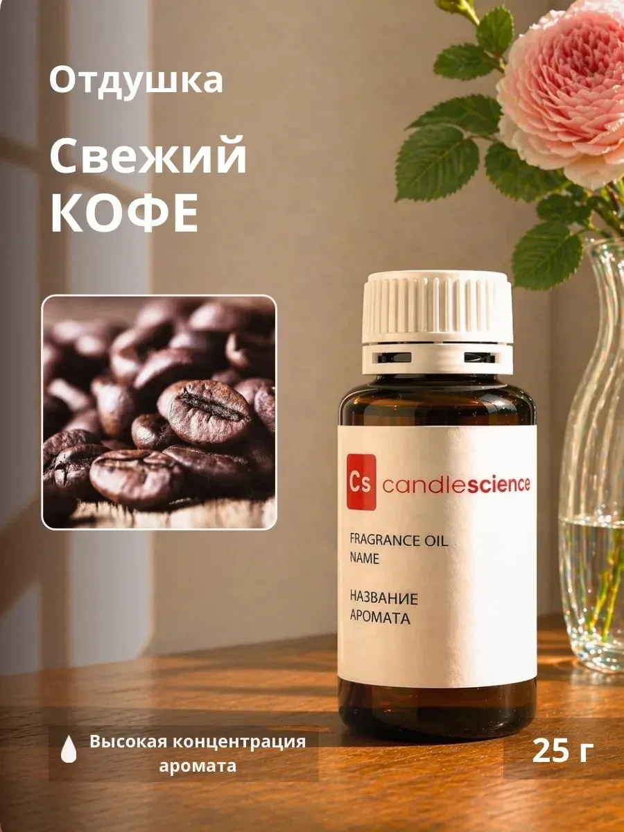 25гр.Свежий Кофе, Отдушка США