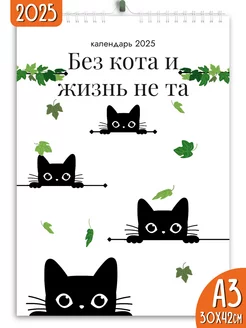 Календарь настенный перекидной 2025 Без кота и жизнь не та Яркие моменты 249606275 купить за 201 ₽ в интернет-магазине Wildberries