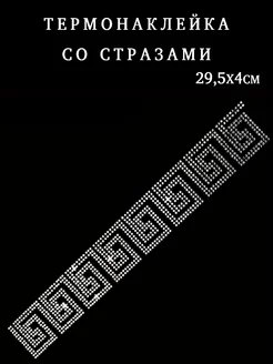 Термонаклейка Канва стразы блестящий узор аппликация