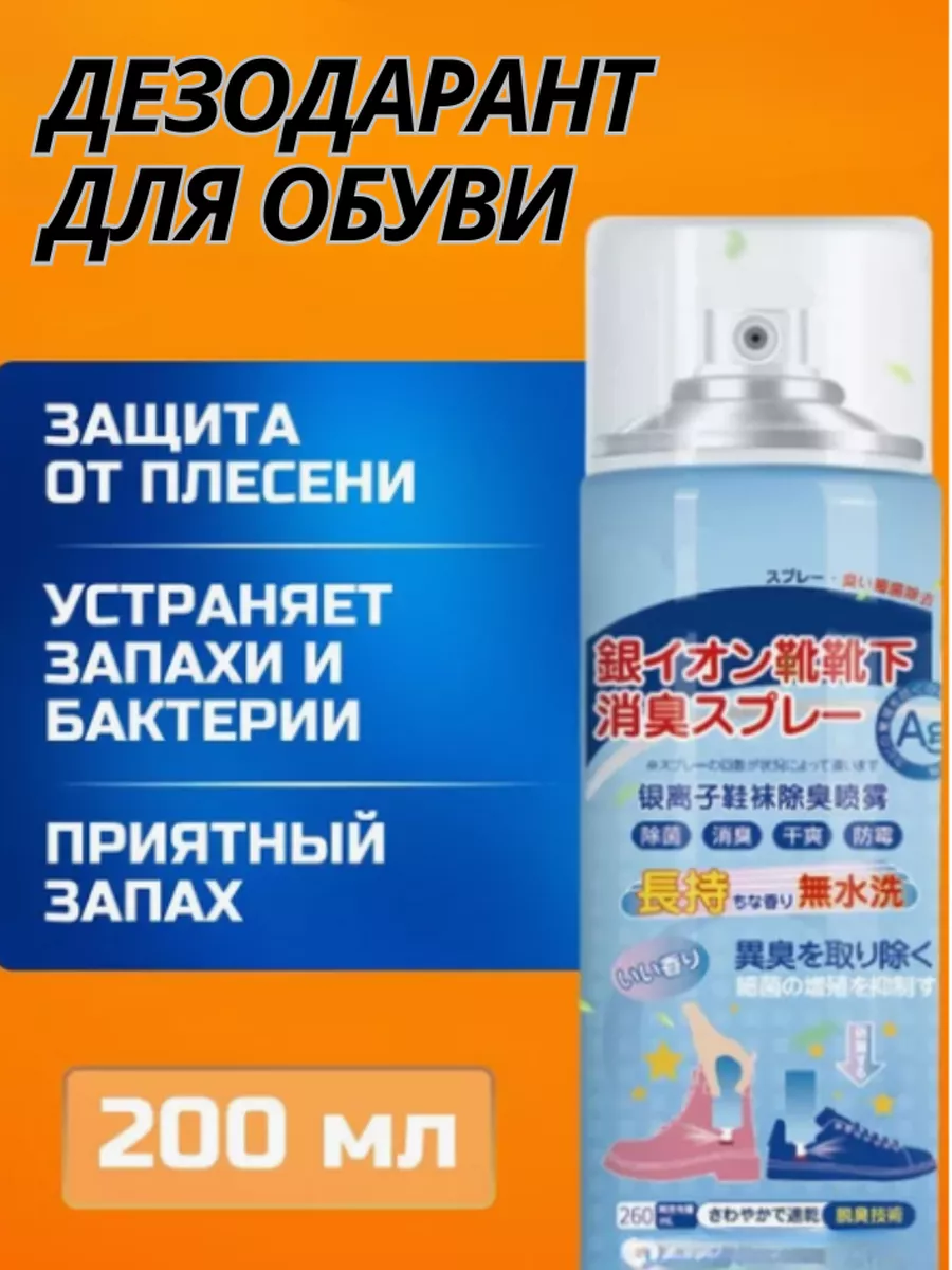 Дезодорант-спрей для обуви
