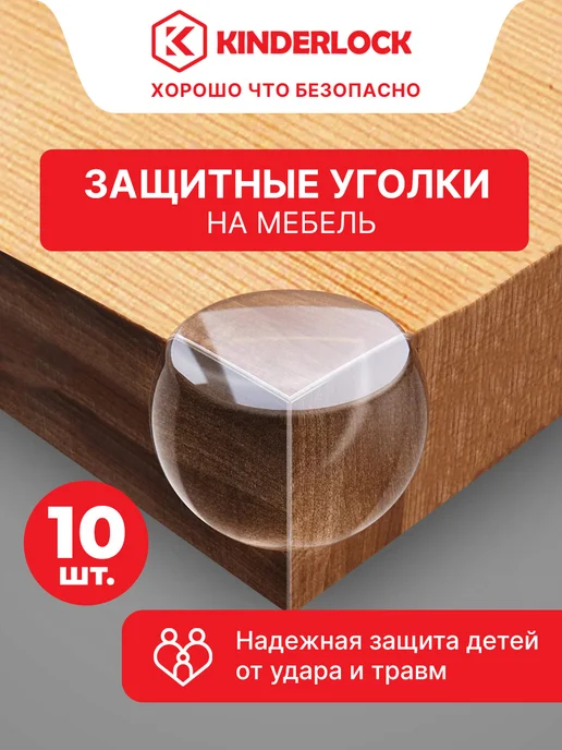 KINDERLOCK Защитные силиконовые накладки на углы мебели, белый