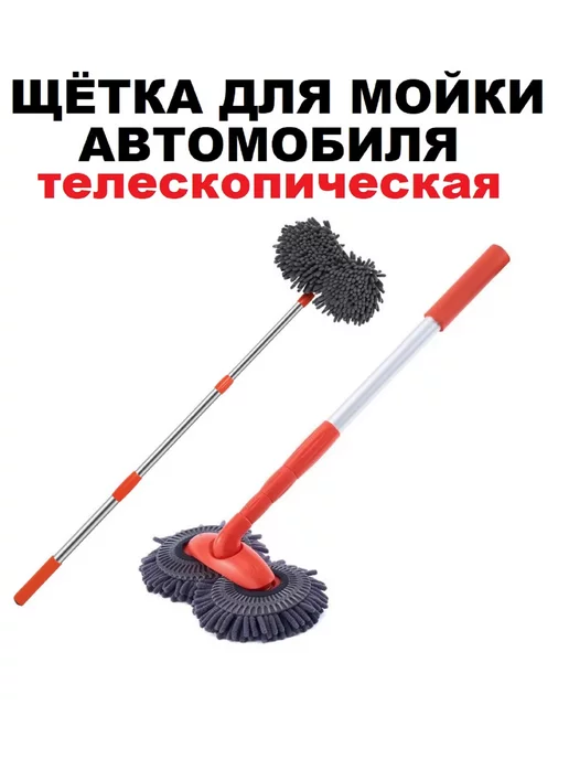 Швабра щетка для мытья автомобиля 58-110 см, вариант