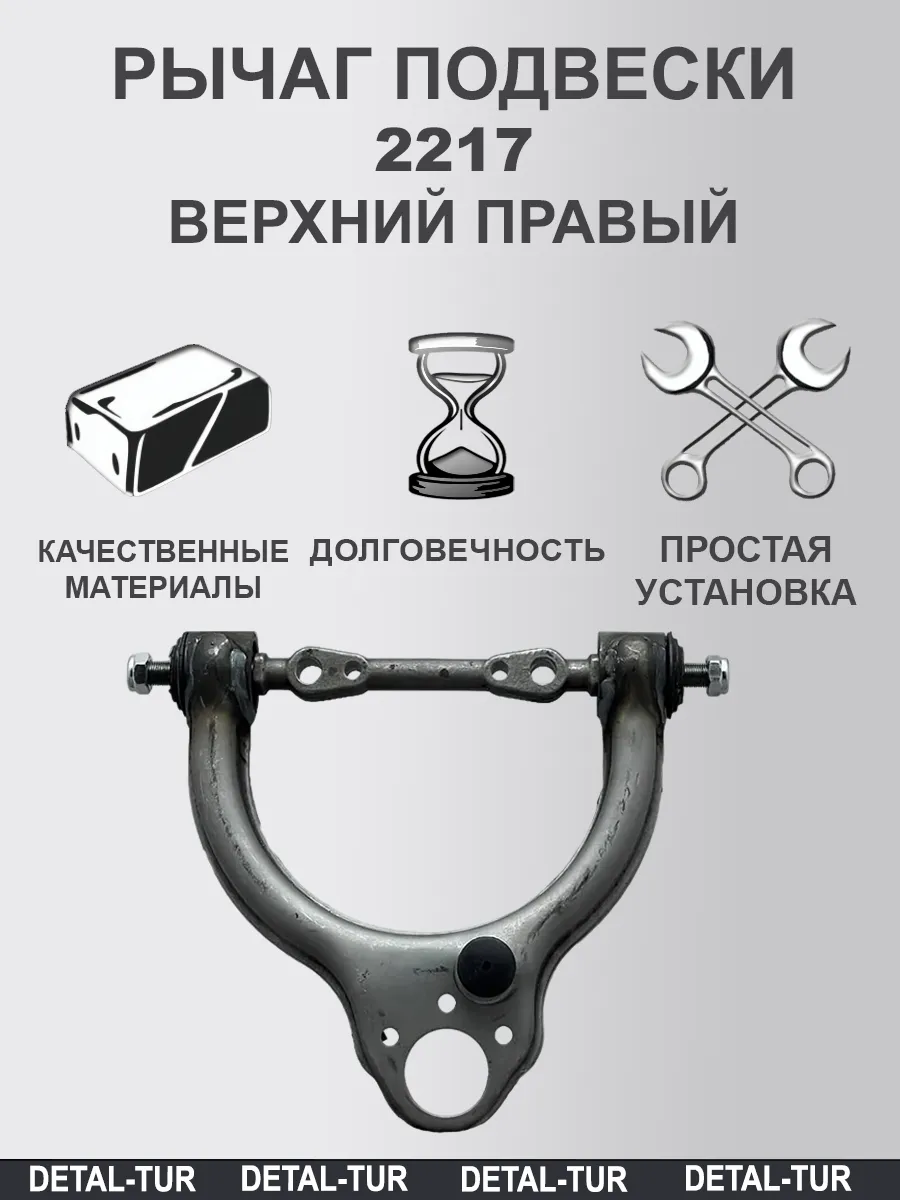 Рычаг подвески для а/м Газель 2217 верхний правый