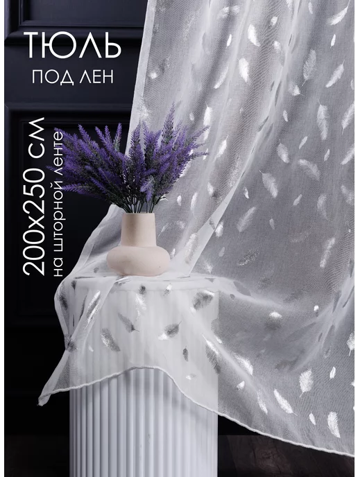 NUR-TEXSTIL Тюль под лен 200х250 см на шторной ленте, 200x250 см