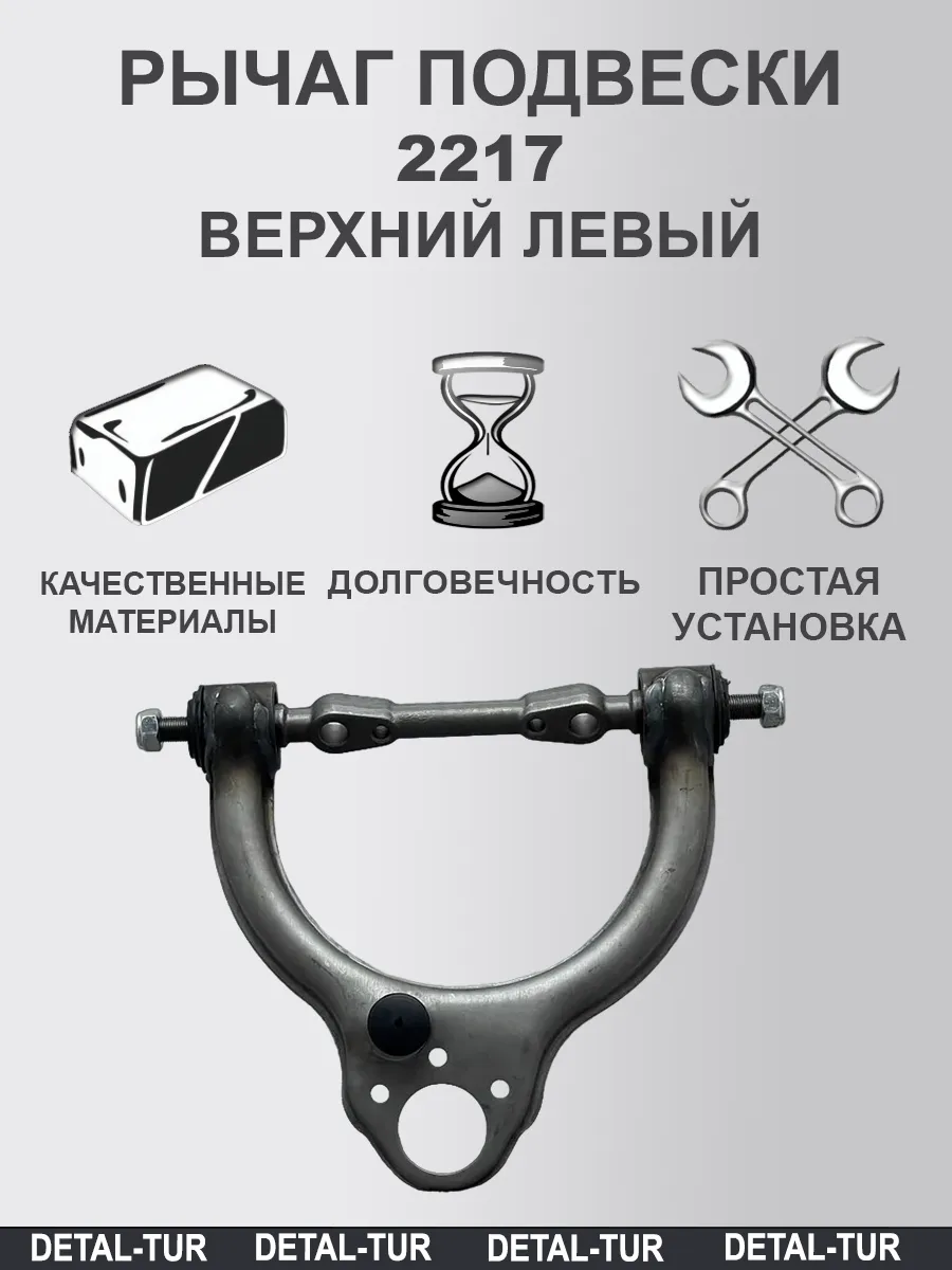 Рычаг подвески для а/м Газель 2217 верхний левый