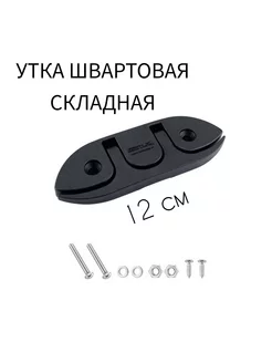 Утка швартовая, складная