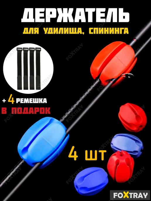FOXTRAY Набор силиконовых держателей удилища с ремешками, синий