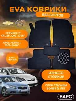 Авто коврики EVA (ЭВА) без борта на Cruze-1 Opel Astra J Барс 249611395 купить за 1 300 ₽ в интернет-магазине Wildberries