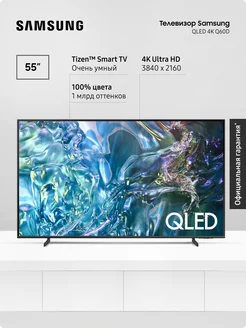 Телевизор QLED, QE55Q60DAUXRU (2024), Smart TV, 55" 4K UHD Samsung 249611694 купить за 102 665 ₽ в интернет-магазине Wildberries