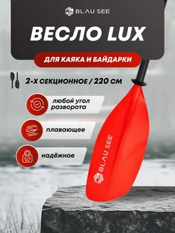 Весло двухлопастное 2 секции LUX