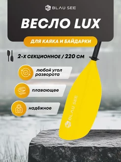 Весло двухлопастное 2 секции LUX