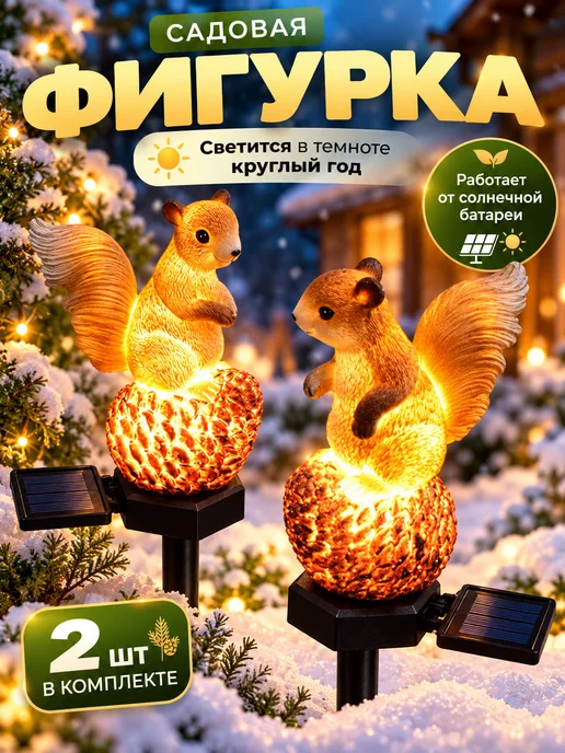 Садовые чудеса Садовая фигурка на солнечной батарее белки, вариант