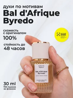 стойкие масляные духи byredo бал африка