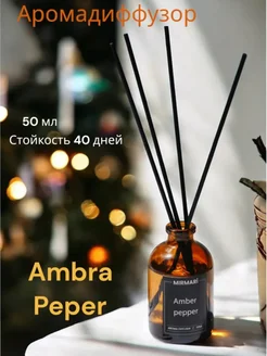 Диффузор ароматизатор для дома с палочками Amber Peper