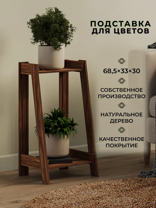 Структура. Подставка для цветов деревянная с покрытием 68,5х33х30 см, 33x30 см