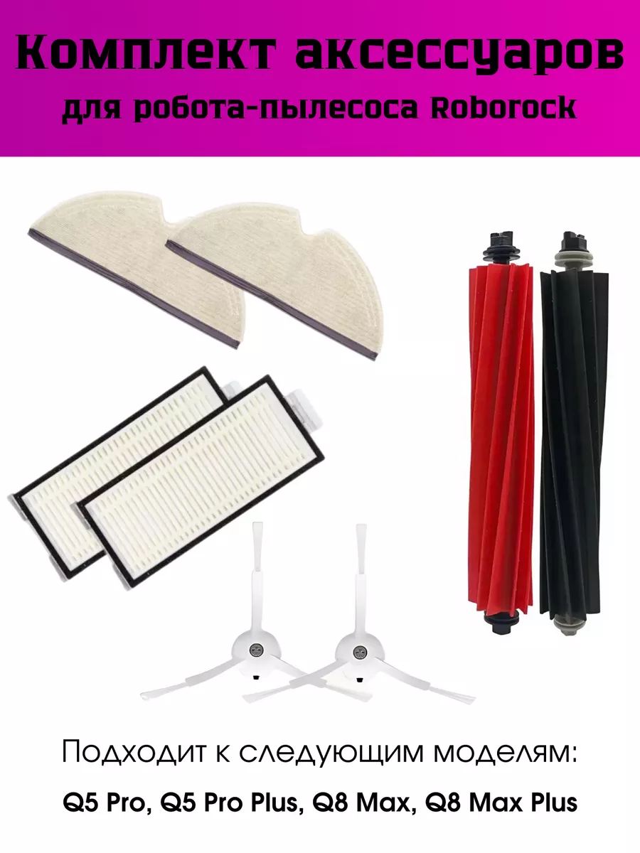 Набор аксессуаров для Roborock Q8