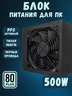 Блок питания для ПК BLACK.SIR 500W 1STPLAYER 249620379 купить за 2 973 ₽ в интернет-магазине Wildberries