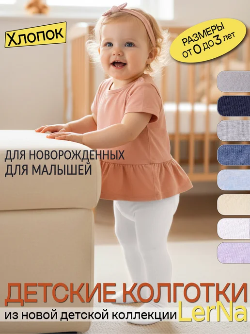 LerNa Колготки для новорожденных хлопок на малышей, белый