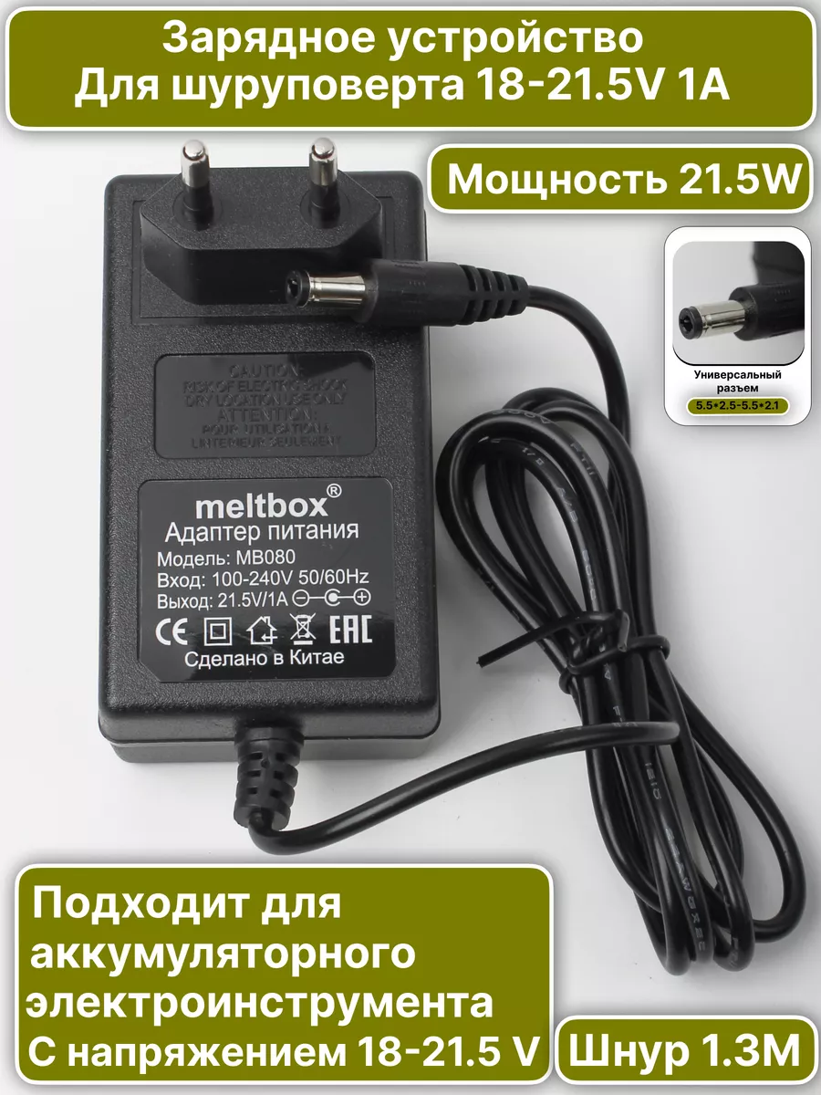 Зарядное устройство для аккумулятора шуруповерта 21.5V1A Meltbox купить по цене 17 р. в интернет-магазине Wildberries в Беларуси | 249621979