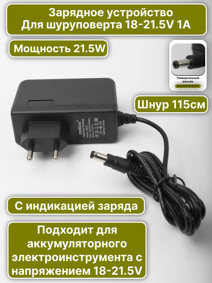 Зарядное устройство для аккумулятора 18-21.5V 1A Meltbox купить по цене 13,53 р. в интернет-магазине Wildberries в Беларуси | 249621980