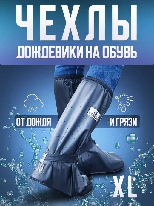 Многоразовые бахилы от дождя дождевики для обуви Чехлы на обувь 2XL высокие для дождя и слякоти на дачу легко, черный