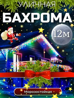 Бахрома гирлянда для дома и улицы 12 метров 249624087 купить за 705 ₽ в интернет-магазине Wildberries