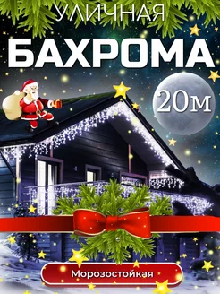 Бахрома гирлянда для дома и улицы 20 метров 249624134 купить за 940 ₽ в интернет-магазине Wildberries