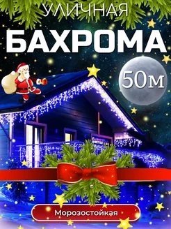 Бахрома гирлянда для дома и улицы 50 метров 249624244 купить за 2 184 ₽ в интернет-магазине Wildberries