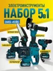 Набор аккумуляторного инструмента 5 в 1 Шуруповерт 249627745 купить за 6 786 ₽ в интернет‑магазине Wildberries