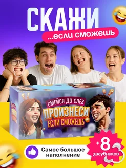 Настольная игра для всей семьи Скажи если сможешь!