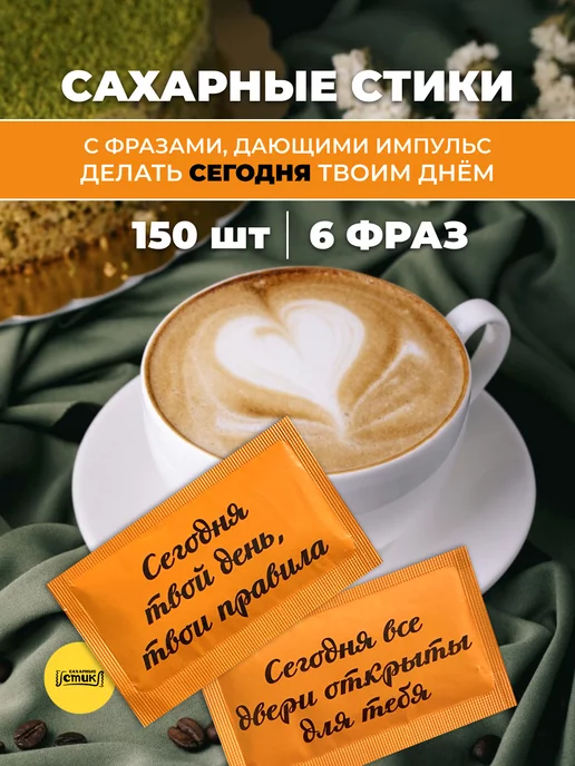 Сахарный Стик Сахар в стиках 200 шт, 150 шт