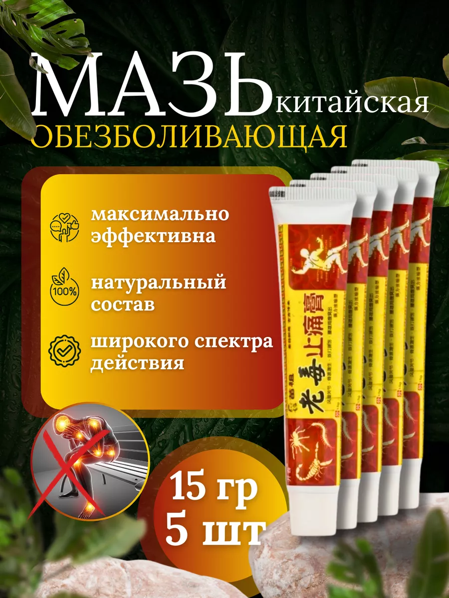 Мазь для суставов от боли и артрита 15г 5 шт