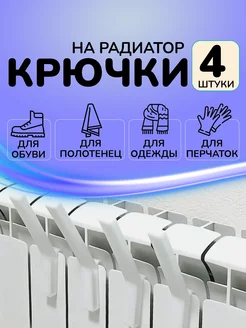 Сушилка для одежды и обуви на батарею Крючки навесные FenixPro 249629016 купить за 161 ₽ в интернет-магазине Wildberries