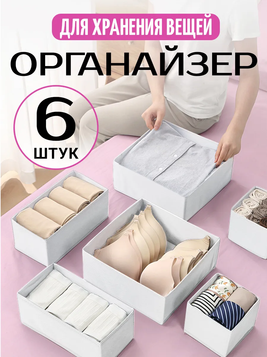 Органайзер для хранения вещей белья складной 6шт