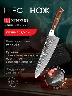 Поварской шеф-нож XINZUO 249629401 купить за 6 174 ₽ в интернет-магазине Wildberries