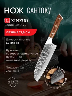 Поварской нож сантоку XINZUO 249629439 купить за 6 006 ₽ в интернет-магазине Wildberries