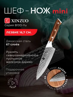 Поварской нож мини-шеф XINZUO 249629484 купить за 5 525 ₽ в интернет-магазине Wildberries