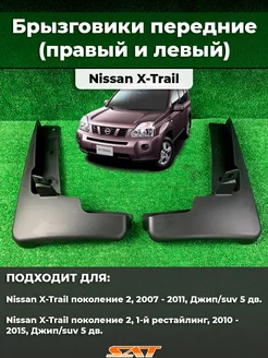 Брызговики NISSAN X-TRAIL T31 07-14 передние (КОМПЛЕКТ 2 шт)