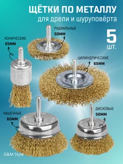 Щетки по металлу для дрели и шуруповерта корщетка 5 штук