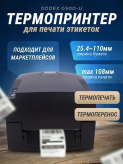 Термопринтер этикеток для маркетплейсов Godex G500-U Xprinter 249631522 купить за 18 349 ₽ в интернет-магазине Wildberries