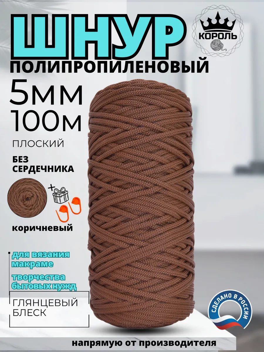 Шнур для макраме и вязания 5 мм 100 м, полипропилен