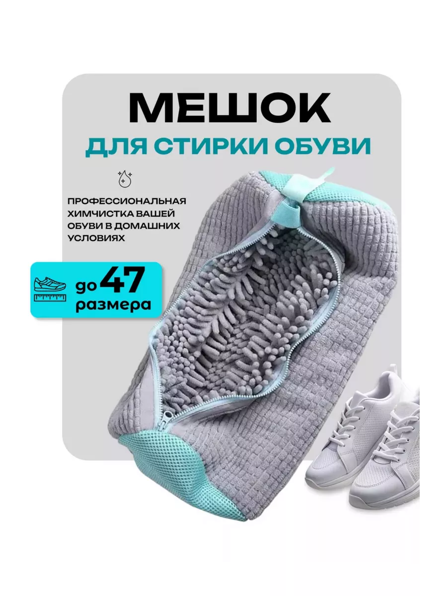 Мешок для стирки обуви в стиральной машине
