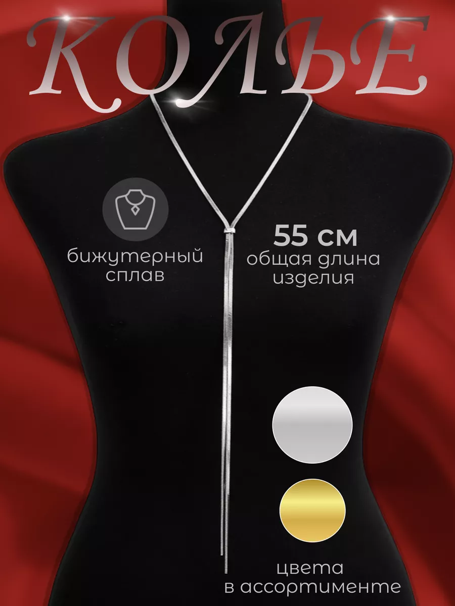 Колье на шею галстук